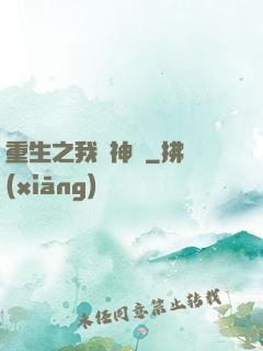 重生之我為神獸