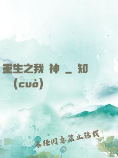 重生之我為神獸