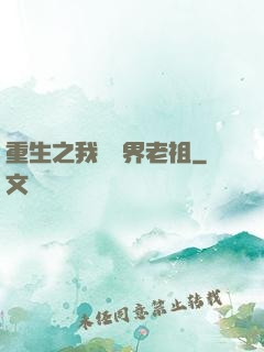 重生之我為萬界老祖