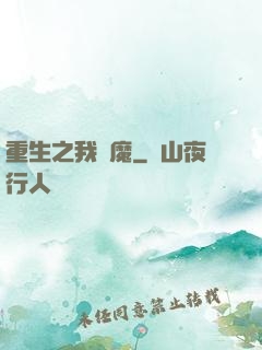 重生之我為魔