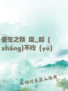 重生之我為魔