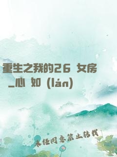 重生之我的26歲女房東