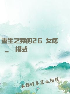 重生之我的26歲女房東