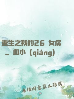 重生之我的26歲女房東