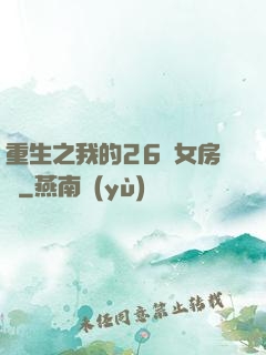 重生之我的26歲女房東