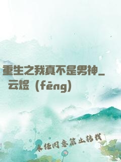 重生之我真不是男神