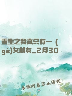 重生之我真只有一個(gè)女朋友