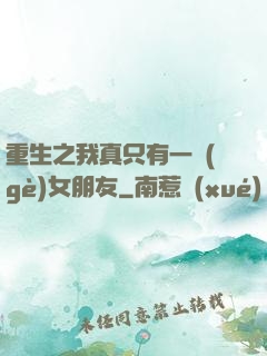 重生之我真只有一個(gè)女朋友
