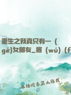 重生之我真只有一個(gè)女朋友