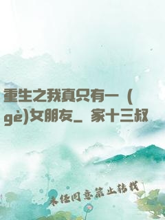 重生之我真只有一個(gè)女朋友