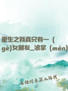 重生之我真只有一個(gè)女朋友