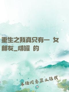 重生之我真只有一個女朋友