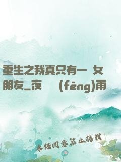 重生之我真只有一個女朋友