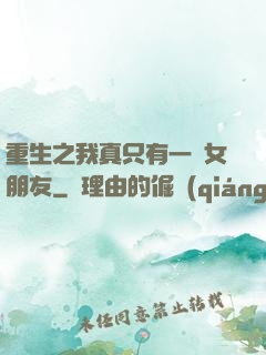 重生之我真只有一個女朋友