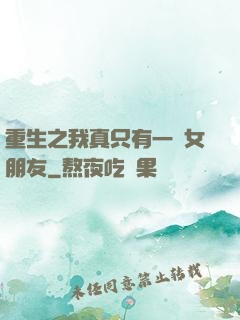 重生之我真只有一個女朋友