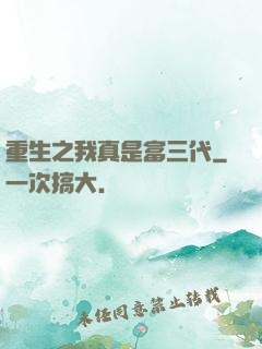 重生之我真是富三代