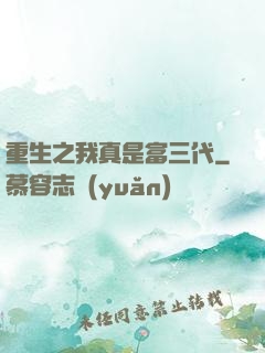 重生之我真是富三代