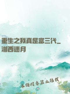 重生之我真是富三代