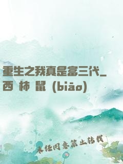 重生之我真是富三代