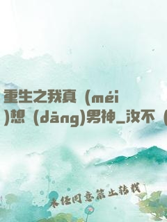重生之我真沒(méi)想當(dāng)男神