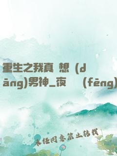 重生之我真沒想當(dāng)男神