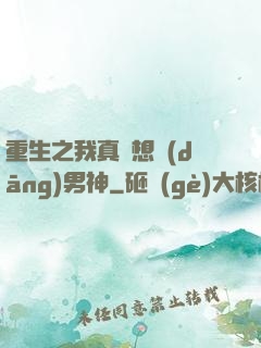 重生之我真沒想當(dāng)男神