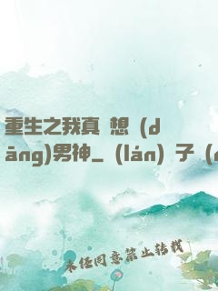 重生之我真沒想當(dāng)男神