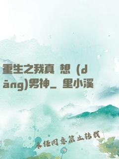 重生之我真沒想當(dāng)男神