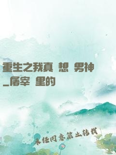 重生之我真沒想當男神