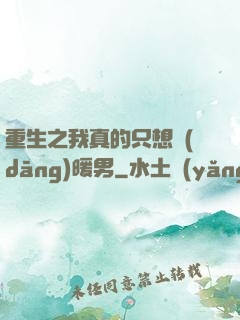 重生之我真的只想當(dāng)暖男