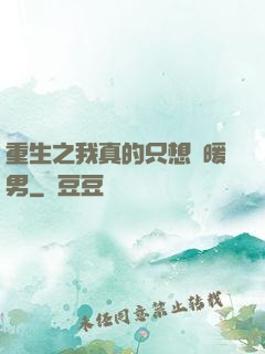 重生之我真的只想當暖男