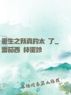 重生之我真的太帥了