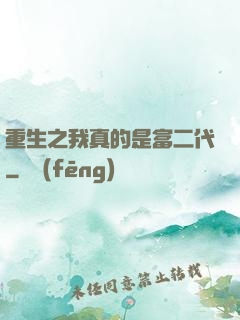 重生之我真的是富二代