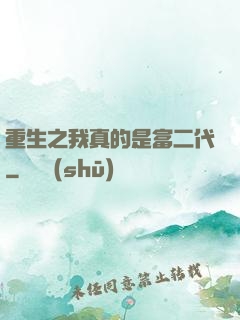 重生之我真的是富二代