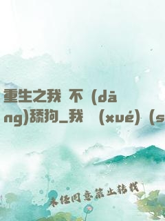 重生之我絕不當(dāng)舔狗