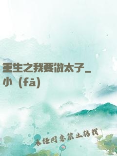 重生之我要做太子