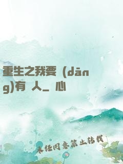 重生之我要當(dāng)有錢人