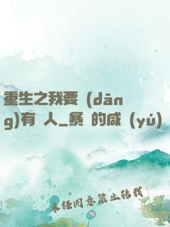 重生之我要當(dāng)有錢人
