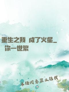 重生之我變成了火星