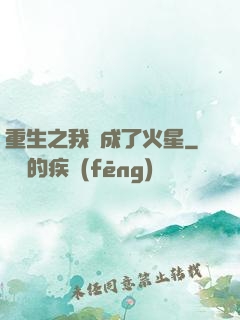 重生之我變成了火星