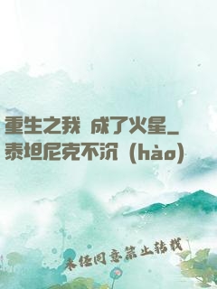 重生之我變成了火星