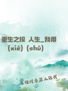重生之投資人生