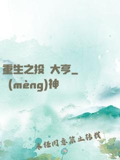 重生之投資大亨
