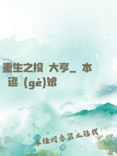 重生之投資大亨