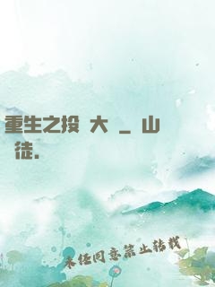 重生之投資大鱷