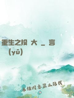 重生之投資大鱷