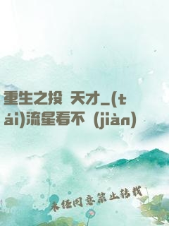重生之投資天才