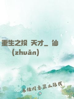 重生之投資天才