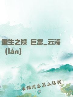 重生之投資巨富