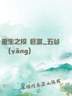 重生之投資巨富